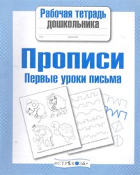 Первые уроки письма